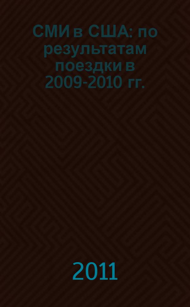 СМИ в США: по результатам поездки в 2009-2010 гг.