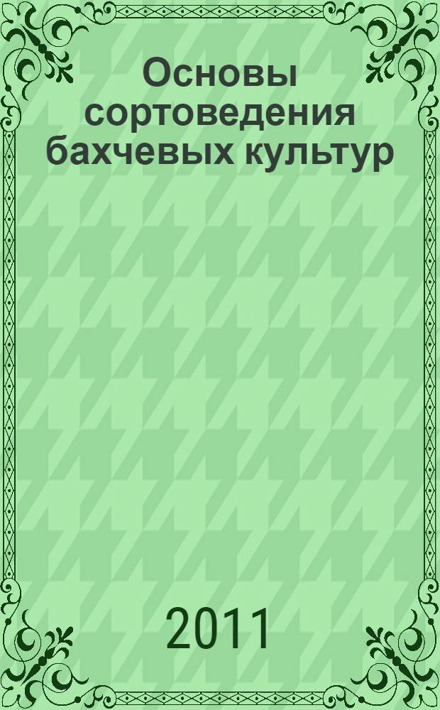 Основы сортоведения бахчевых культур : учебное пособие для студентов агрономических специальностей