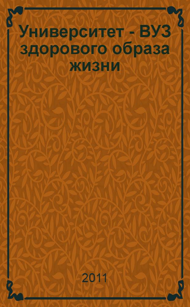 Университет - ВУЗ здорового образа жизни