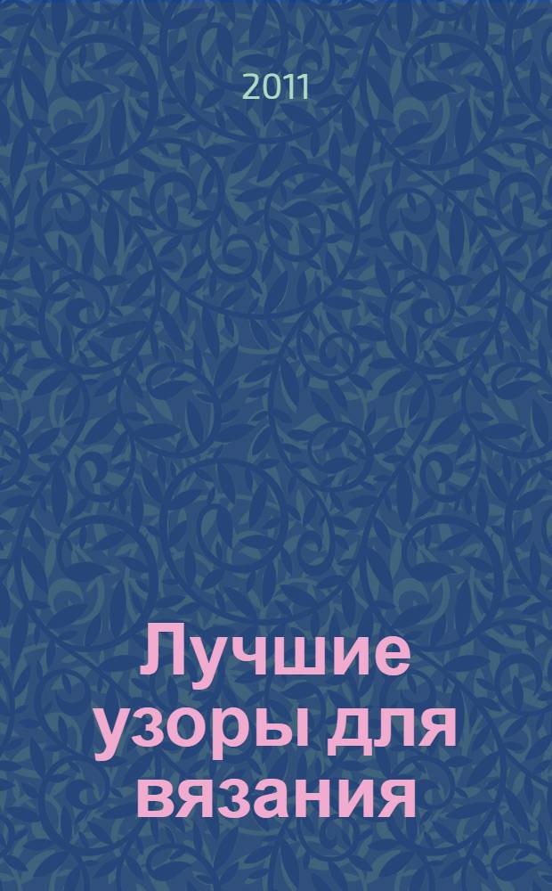 Лучшие узоры для вязания