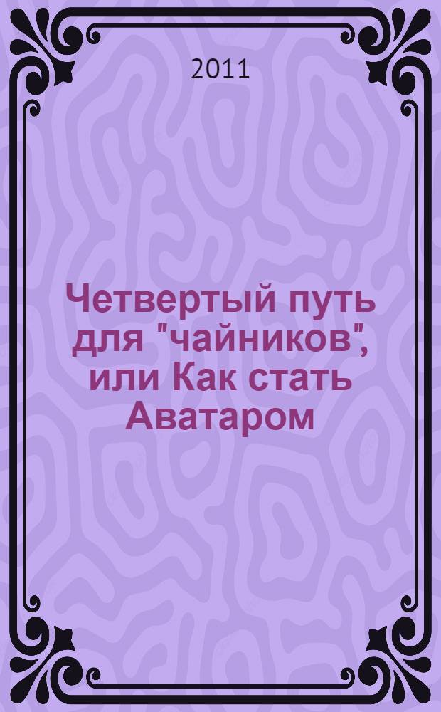 Четвертый путь для "чайников", или Как стать Аватаром