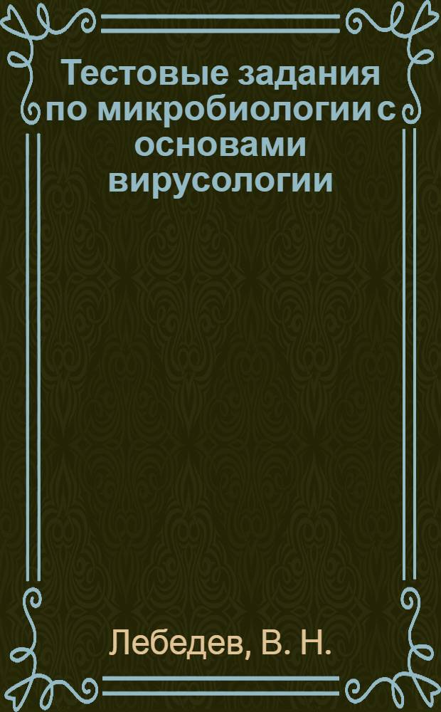Тестовые задания по микробиологии с основами вирусологии