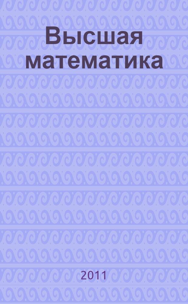 Высшая математика: тесты