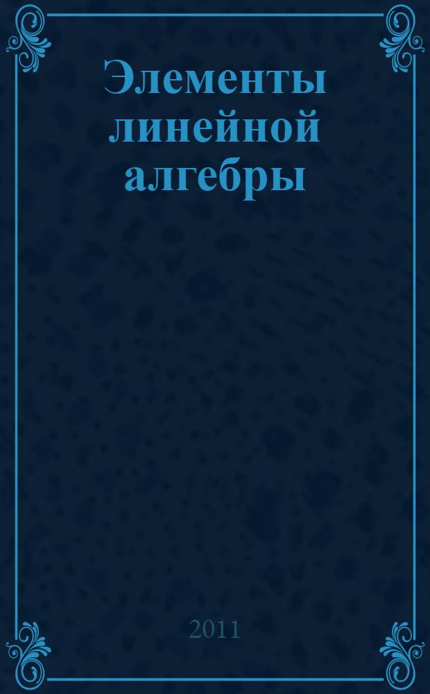 Элементы линейной алгебры : учебное пособие для студентов направления "Архитектура" и специальности "Менеджмент"