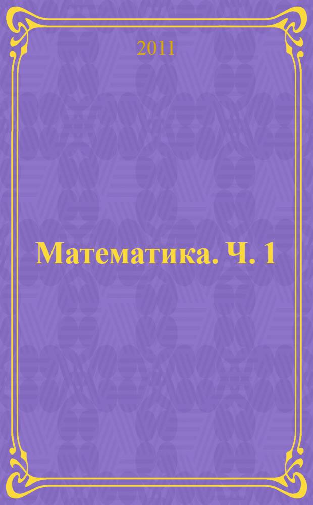 Математика. Ч. 1