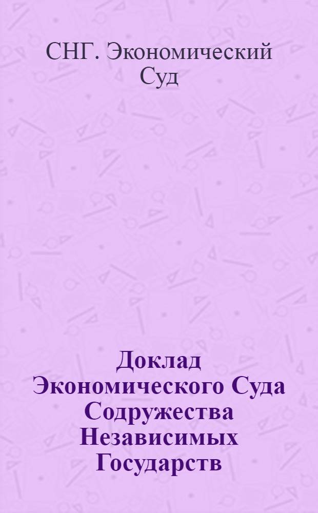 Доклад Экономического Суда Содружества Независимых Государств