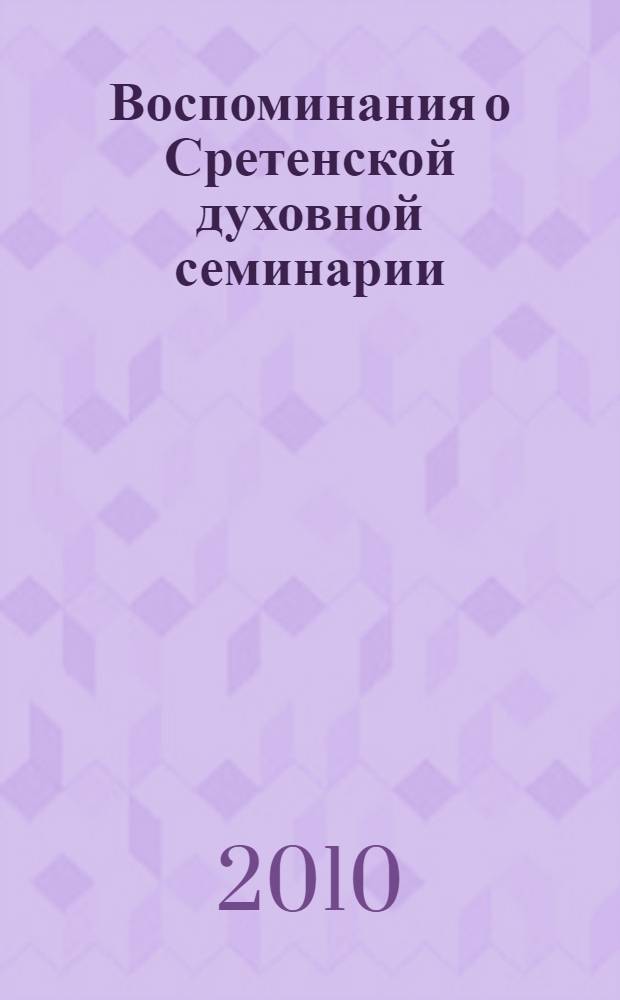 Воспоминания о Сретенской духовной семинарии : сборник