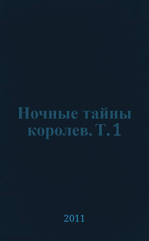 Ночные тайны королев. Т. 1