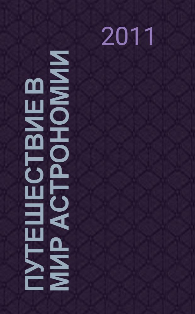 Путешествие в мир астрономии : пособие для учителей и учащихся : 6 класс