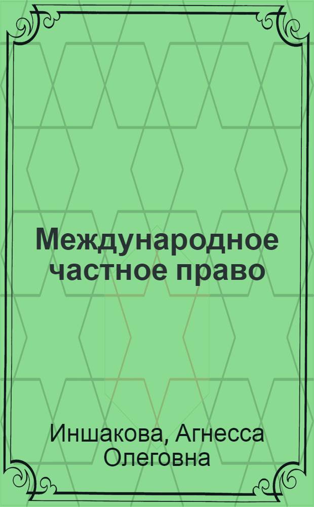 Международное частное право : учебник : для преподавателей и студентов