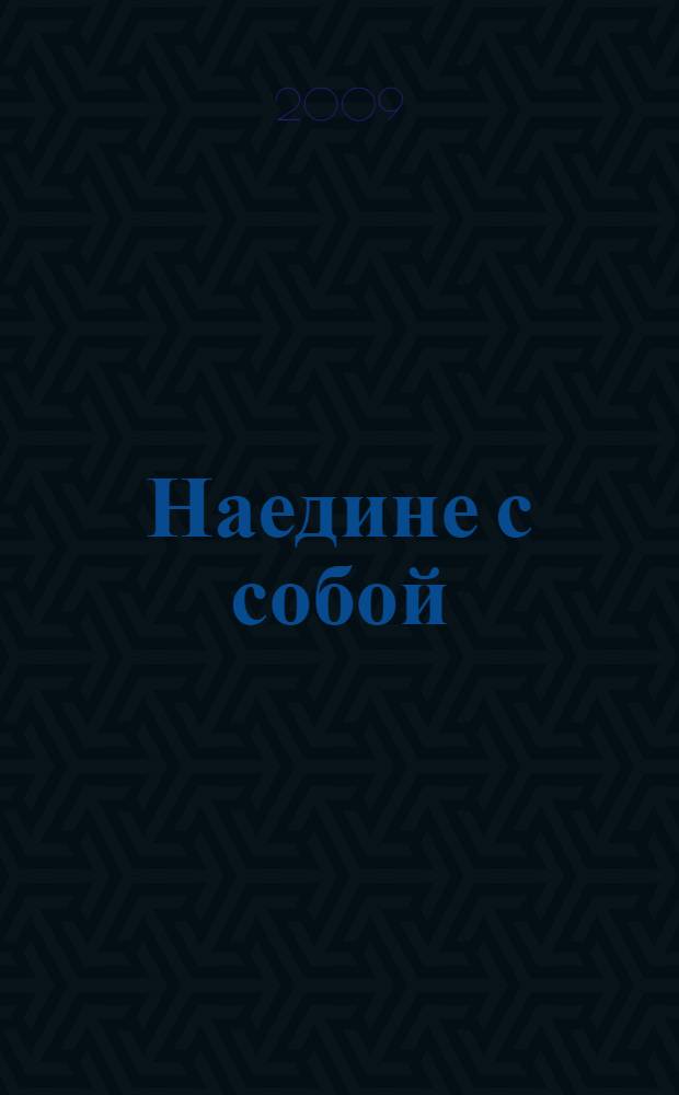 Наедине с собой/ Стихи разных лет