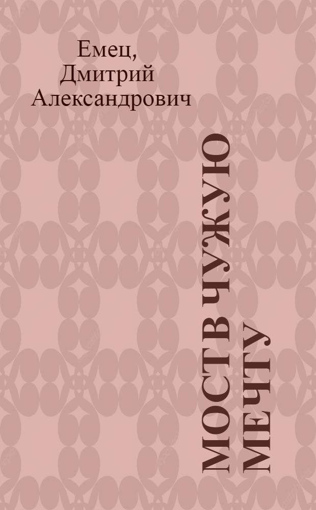 Мост в чужую мечту : роман