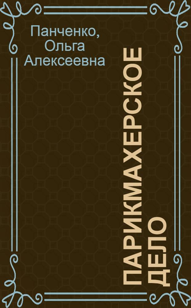 Парикмахерское дело : учебное пособие для студентов специальных учебных заведений