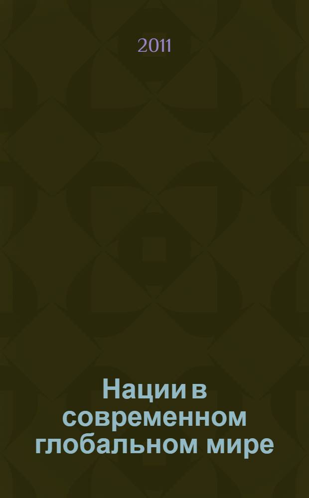 Нации в современном глобальном мире : модернистские, конструктивистские и постмодернистские теории