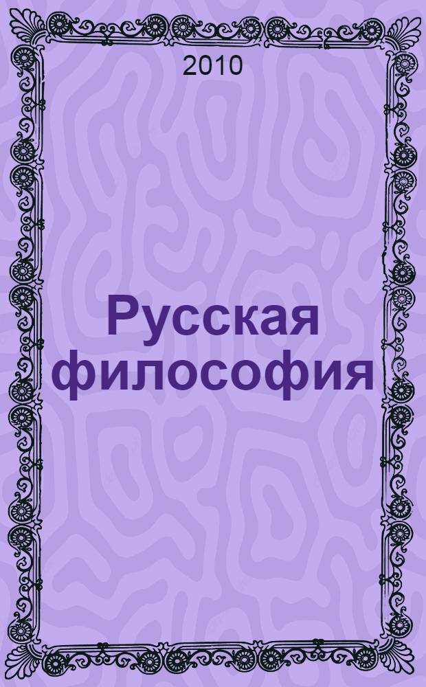 Русская философия : учебник