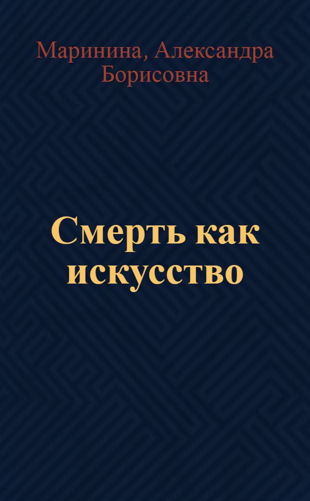 Смерть как искусство : роман