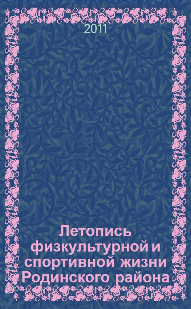 Летопись физкультурной и спортивной жизни Родинского района (1949-2005 гг.)
