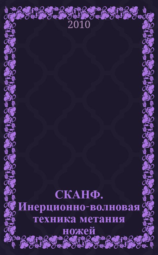 СКАНФ. Инерционно-волновая техника метания ножей : учебно-методическое пособие