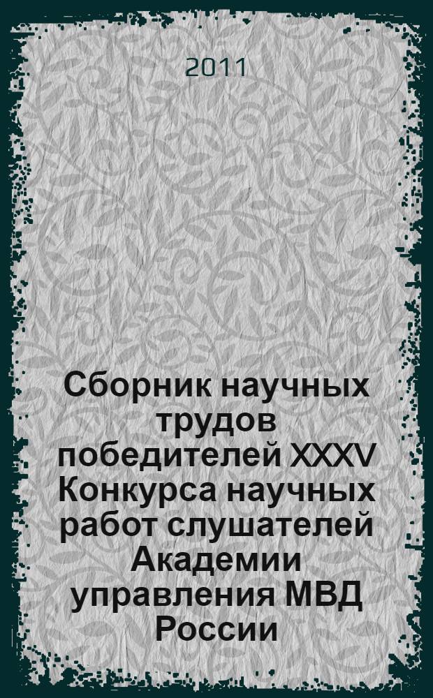 Сборник научных трудов победителей XXXV Конкурса научных работ слушателей Академии управления МВД России. Ч. 1