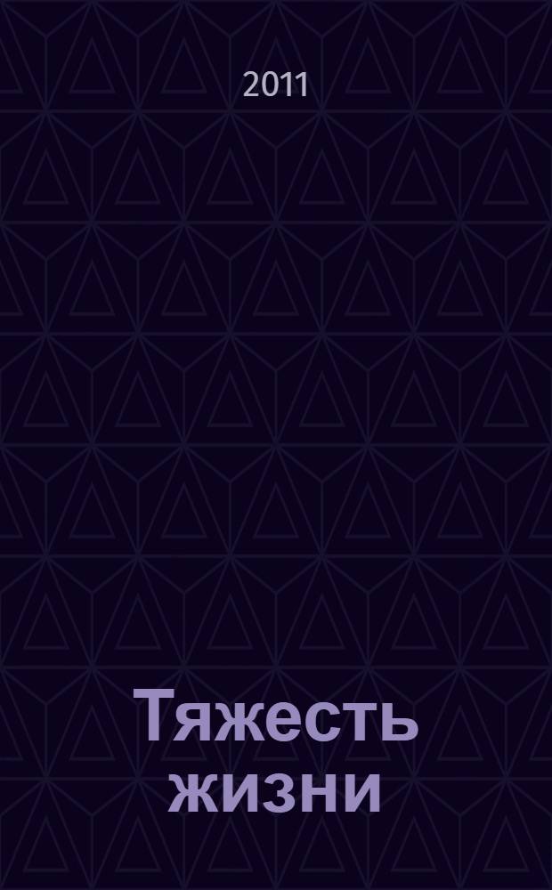 Тяжесть жизни : сборник избранных произведений