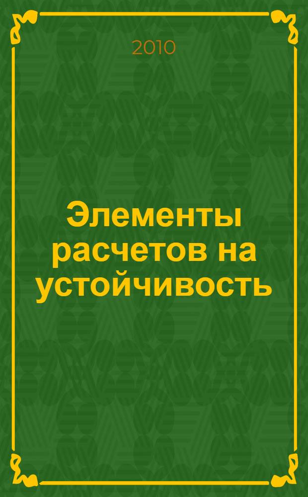 Элементы расчетов на устойчивость : учебное пособие