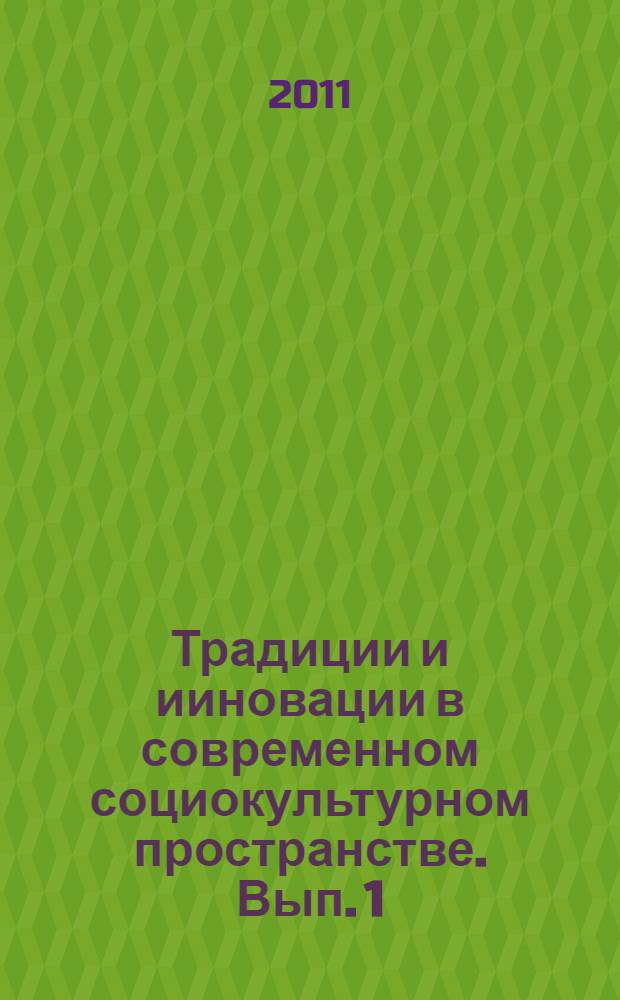 Традиции и ииновации в современном социокультурном пространстве. Вып. 1