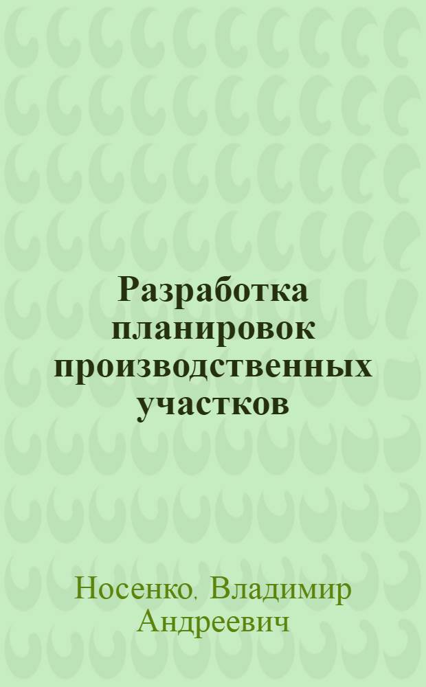 Разработка планировок производственных участков : учебное пособие : для студентов высших учебных заведений, обучающихся по направлению "Конструкторско-технологическое обеспечение машиностроительных производств"