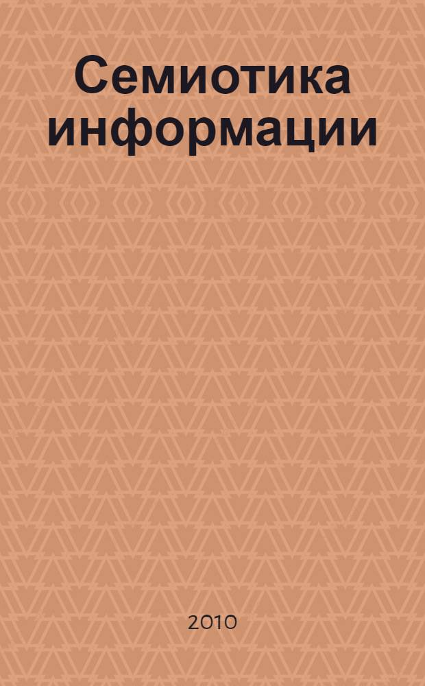 Семиотика информации : учебное пособие : для студентов по специализации "Гуманитарная информатика"