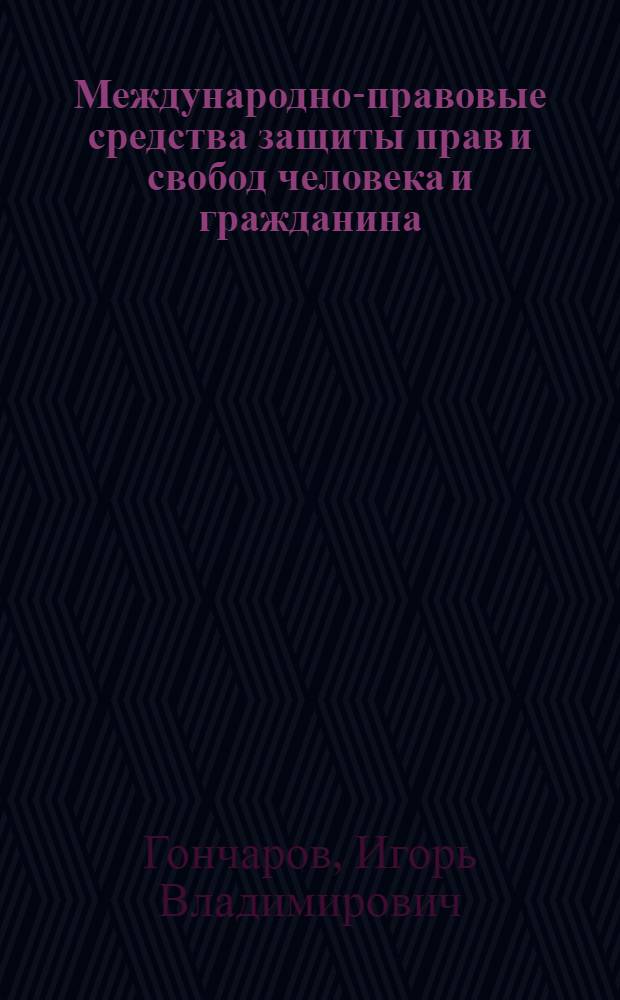 Международно-правовые средства защиты прав и свобод человека и гражданина : учебное пособие