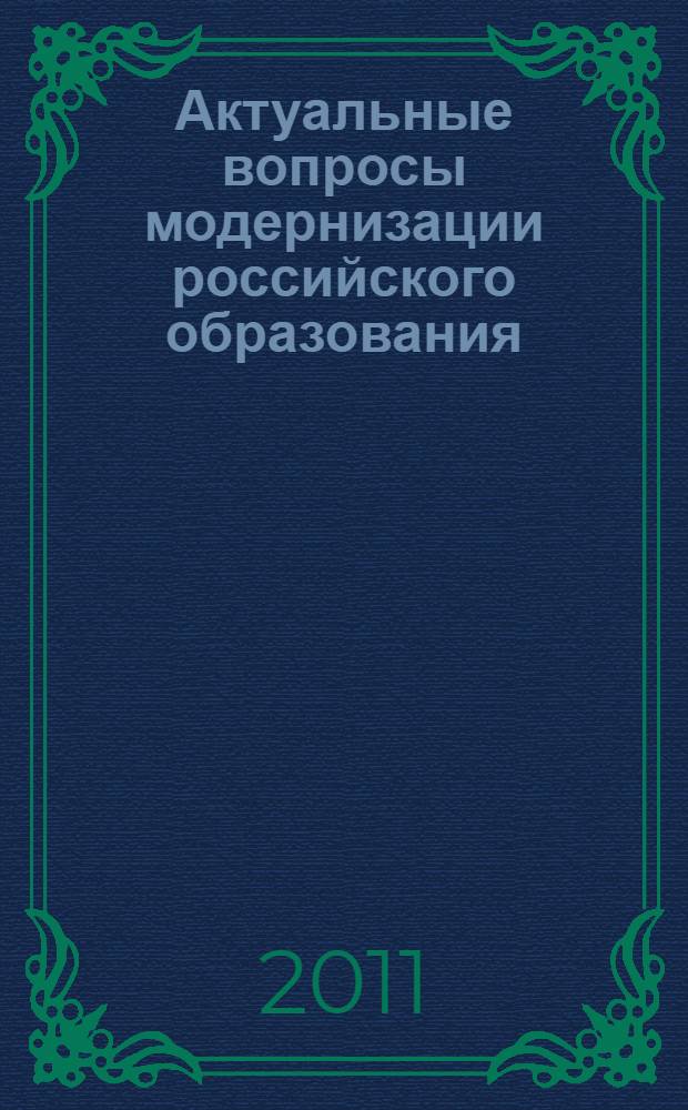 Актуальные вопросы модернизации российского образования : материалы VIII Международной научно-практической конференции (31 мая 2011 г.) : сборник научных трудов