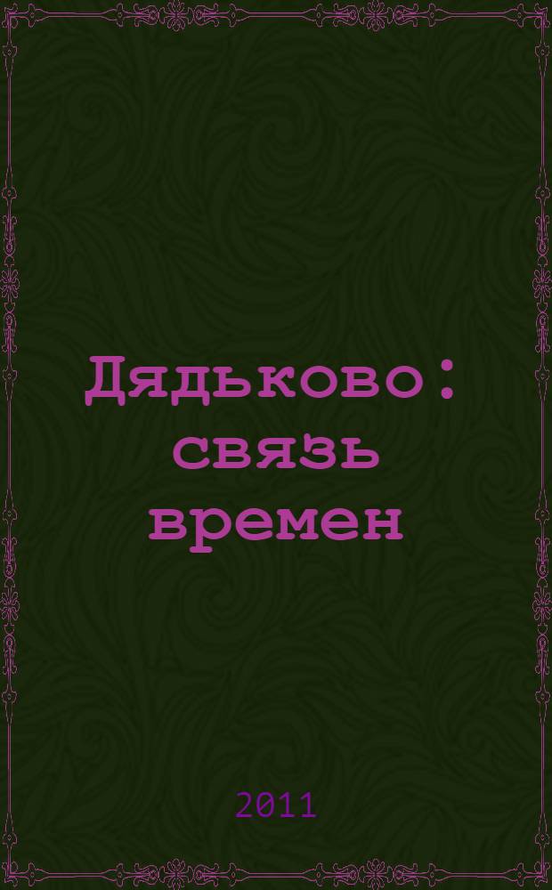 Дядьково: связь времен : иллюстрированный библиографический указатель документов о микрорайоне Дядьково Фрунзенского района города Ярославля