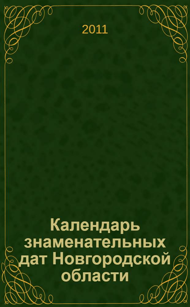 Календарь знаменательных дат Новгородской области