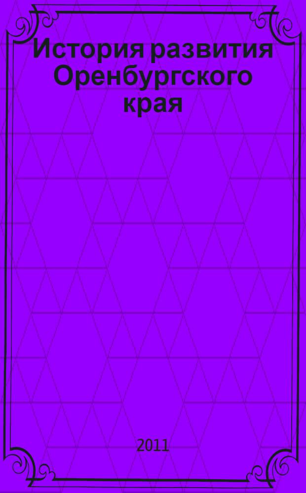 История развития Оренбургского края : для студентов I курса специальностей 080104 Экономика труда, 080109 Бухгалтерский учет, анализ, аудит, 080105 Финансы и кредит, 080507 Менеджмент организации, 080505 Управление персоналом