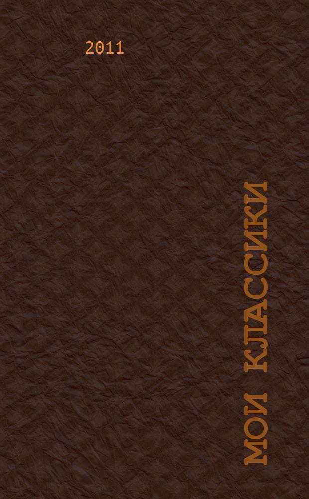 Мои классики : книга для тех, кто учится чему-нибудь : неучебное пособие