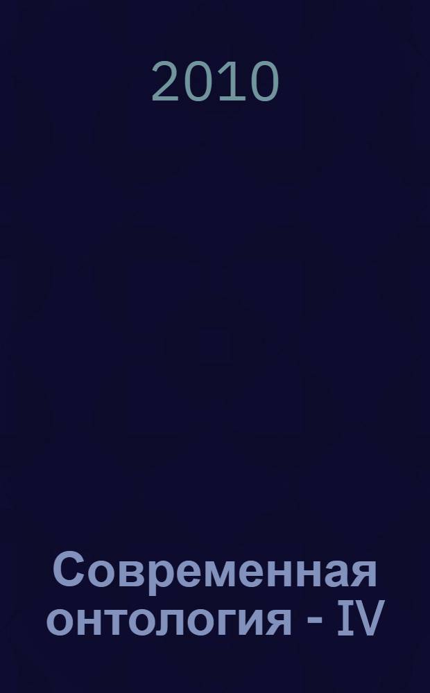 Современная онтология - IV: Проблемы метода : материалы международной научной конференции (Санкт-Петербург, 28-30 июня 2010 г.)
