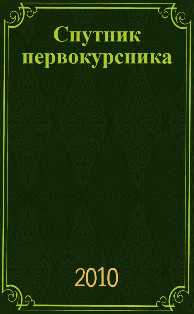 Спутник первокурсника : справочное руководство по общей химии : учебное пособие для студентов вузов, обучающихся по дисциплине "Общая химия" по направлению 190100.62 "Наземные транспортные системы"