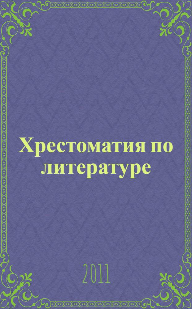 Хрестоматия по литературе : 1-4 класс : в 2 кн