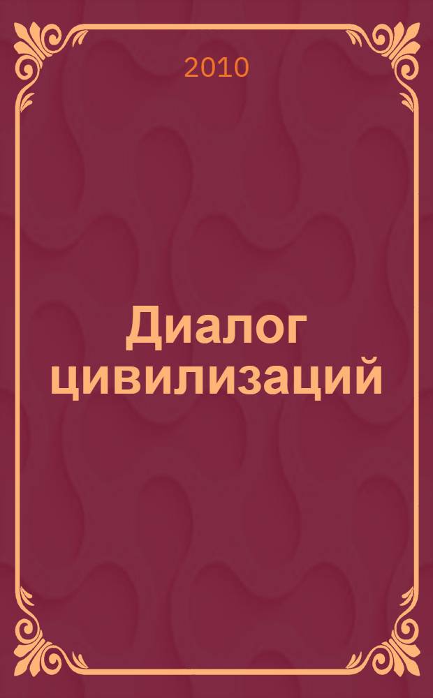 Диалог цивилизаций: Восток-Запад : сборник научных и образовательных трудов