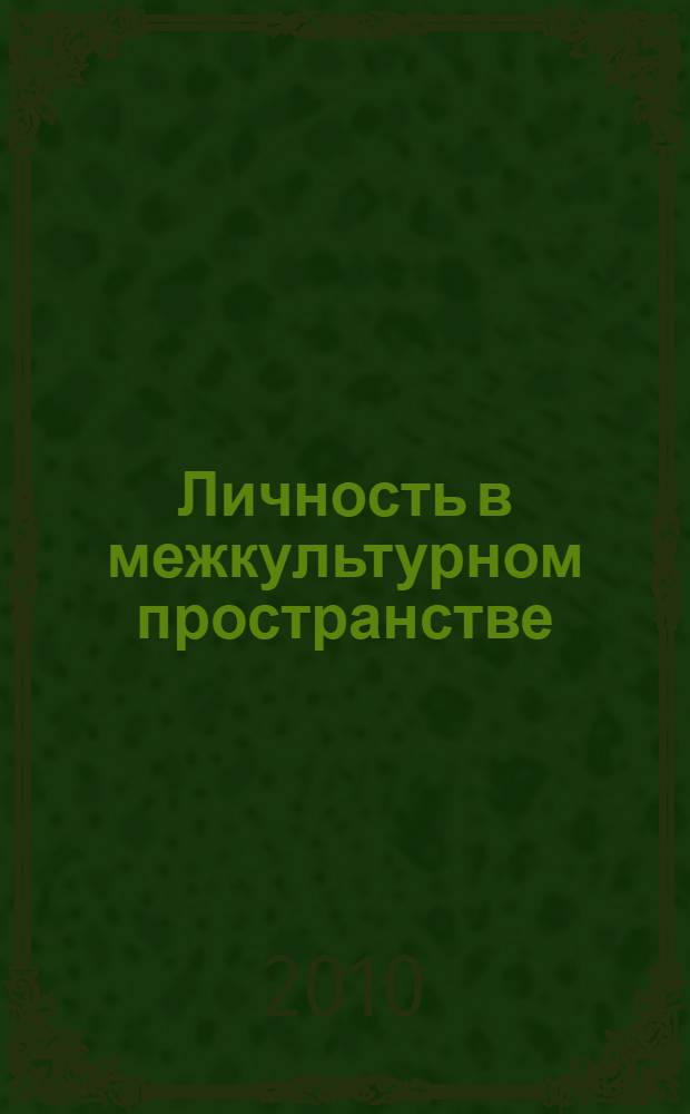 Личность в межкультурном пространстве : материалы V Международной научно-практической конференции, посвященной 50-летию РУДН, Москва, 18-19 ноября 2010 г