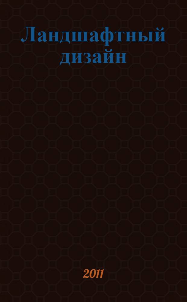 Ландшафтный дизайн : иллюстрированный справочник