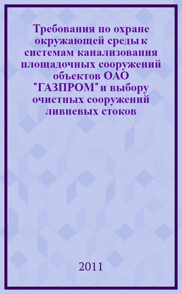 Требования по охране окружающей среды к системам канализования площадочных сооружений объектов ОАО "ГАЗПРОМ" и выбору очистных сооружений ливневых стоков