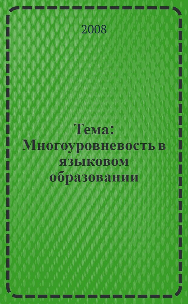 Тема: Многоуровневость в языковом образовании: общеевропейский и национальные подходы: методические тетради