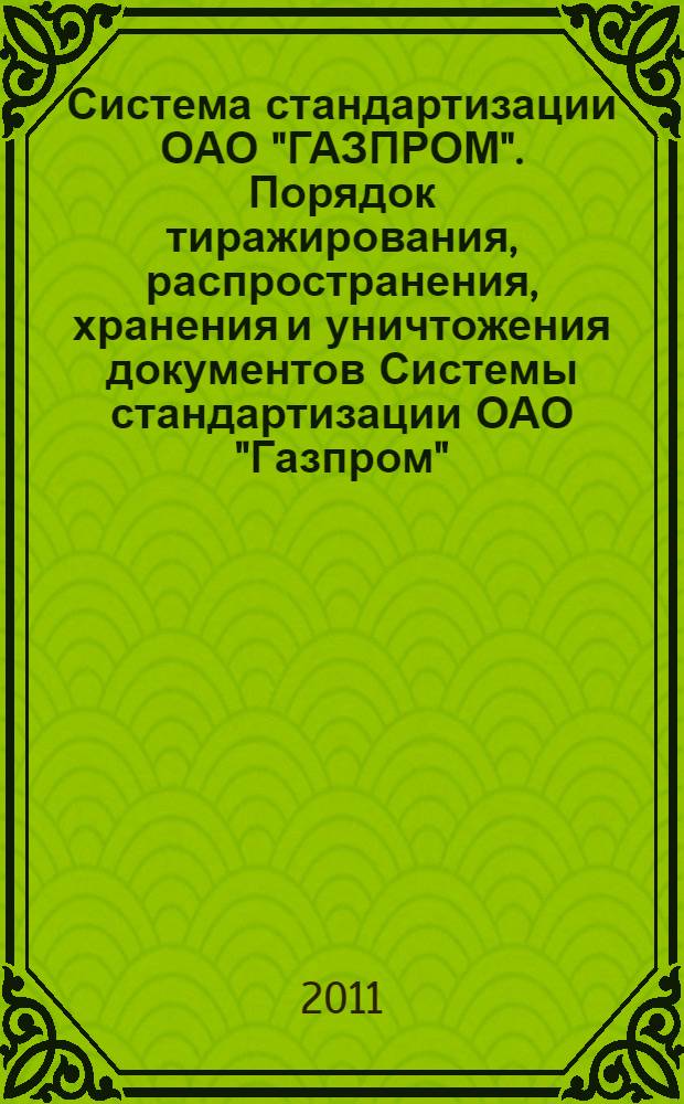 Система стандартизации ОАО "ГАЗПРОМ". Порядок тиражирования, распространения, хранения и уничтожения документов Системы стандартизации ОАО "Газпром"