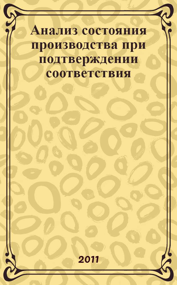 Анализ состояния производства при подтверждении соответствия