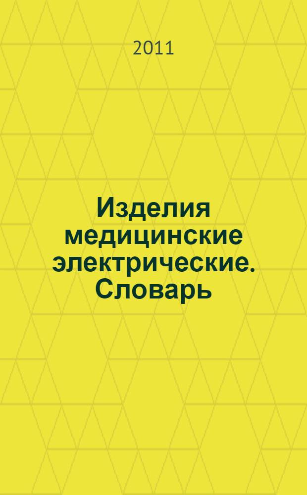 Изделия медицинские электрические. Словарь