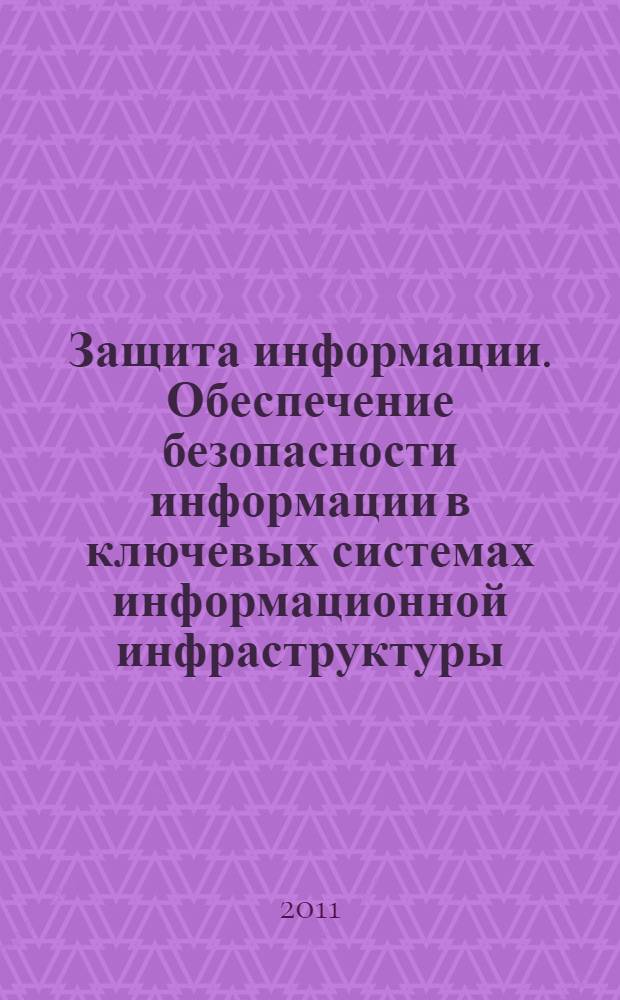 Защита информации. Обеспечение безопасности информации в ключевых системах информационной инфраструктуры. Термины и определения