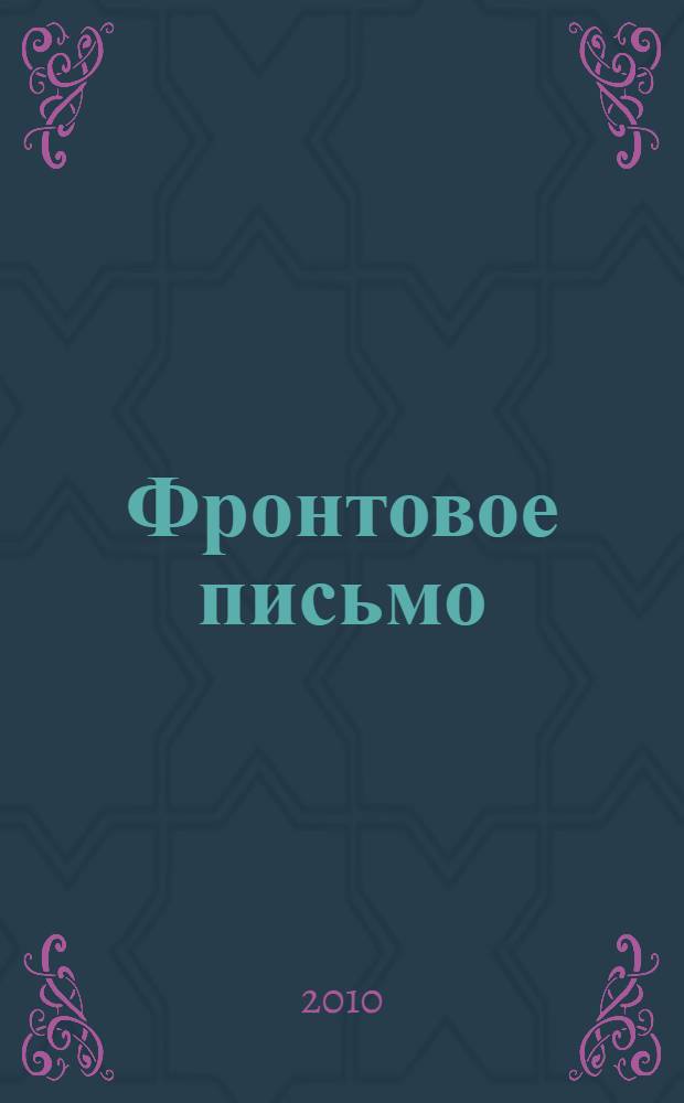 Фронтовое письмо : письма жителей Иркутской области времен Великой Отечественной войны