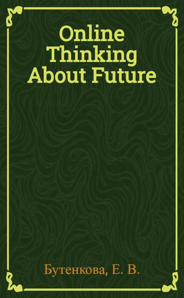 Online Thinking About Future (Материалы для работы учителя с учебниками и учебными пособиями английского языка для 10-11 классов): методические тетради