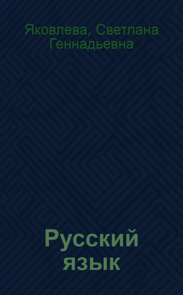 Русский язык : рабочая тетрадь N 3 : 2 класс : в 4 частях