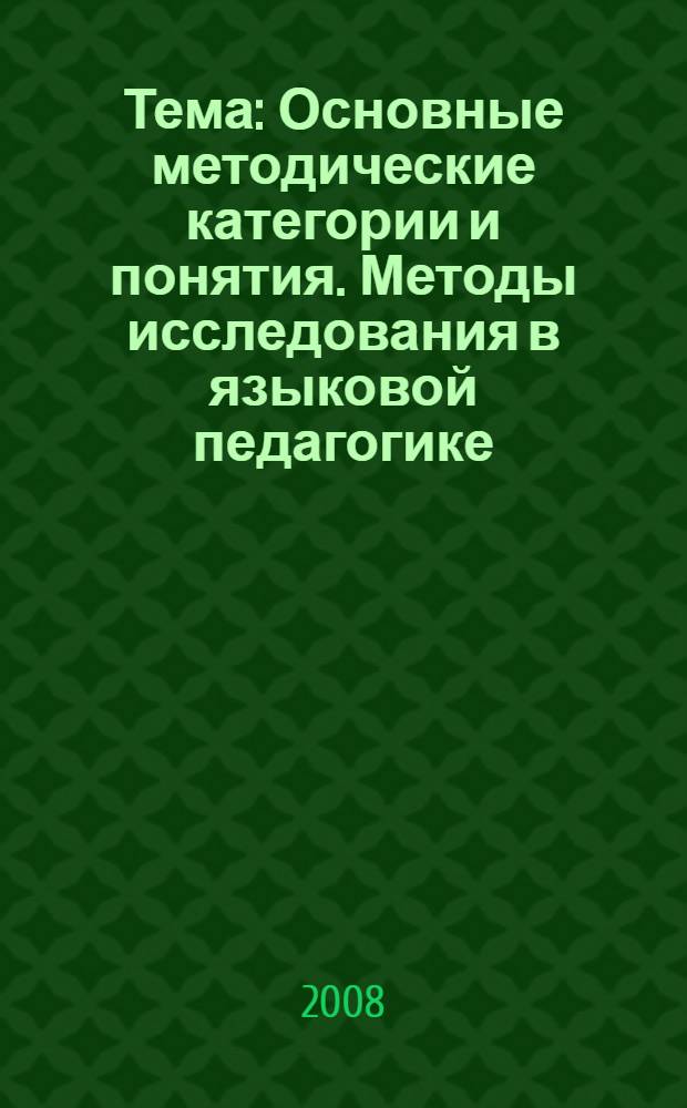 Тема: Основные методические категории и понятия. Методы исследования в языковой педагогике